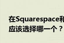 在Squarespace和WordPress的战斗中 你应该选择哪一个？