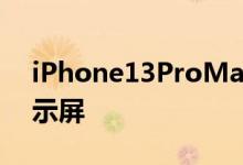 iPhone13ProMax将配备最大的6.7英寸显示屏