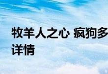 牧羊人之心 疯狗多米诺的羁绊任务材料 地点详情