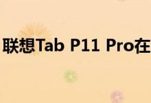 联想Tab P11 Pro在欧洲上市售价约620美元