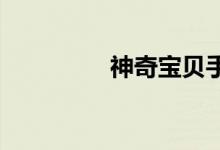 神奇宝贝手机版粘液插图