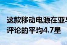 这款移动电源在亚马逊上获得了近300条用户评论的平均4.7星