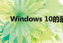 Windows 10的最新更新带有打印功能