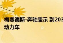 梅赛德斯-奔驰表示 到2030年 其一半的销量将是插电式混合动力车