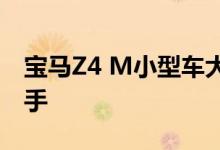宝马Z4 M小型车大发动机竞争让跑车无从下手