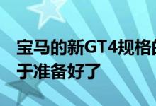 宝马的新GT4规格的客户汽车基于M4跑车终于准备好了