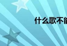 什么歌不能伤女人的心？