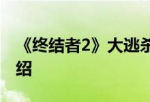 《终结者2》大逃杀中查看地图安全区方法介绍