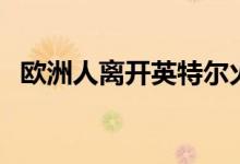 欧洲人离开英特尔火车去寻找AMD的乐趣