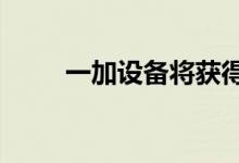 一加设备将获得三年Android支持