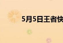 5月5日王者快乐荣耀落在哪里？
