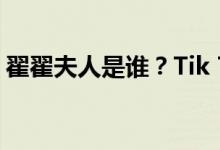 翟翟夫人是谁？Tik Tok翟翟女士的个人信息