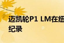 迈凯轮P1 LM在纽伯格森林创下街头法律新纪录