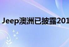 Jeep澳洲已披露2019款JL牧马人价格及规格