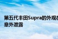 第五代丰田Supra的外观在2019底特律车展正式发布前几周意外泄露