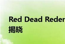 Red Dead Redemption 2正式发布预告片揭晓