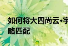 如何将大四尚云·宇易的毕业协议与竞技场攻略匹配