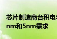 芯片制造商台积电将斥资数十亿美元以满足7nm和5nm需求
