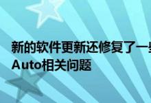 新的软件更新还修复了一些困扰GalaxyS20用户的AndroidAuto相关问题