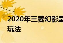 2020年三菱幻影呈现亮丽新面貌和苹果汽车玩法