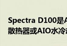 Spectra D100是ATX中塔机箱支持240mm散热器或AIO水冷却器
