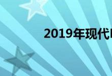 2019年现代Kona混动内外谍