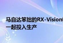 马自达笨拙的RX-Vision概念可能在2020年前与RX-9徽章一起投入生产