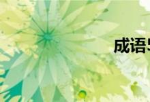 成语55的答案