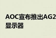 AOC宣布推出AG273QX价格低于350美元的显示器