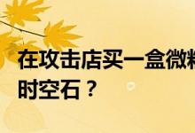 在攻击店买一盒微粒子加速器需要多少颗精制时空石？