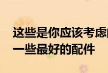 这些是你应该考虑的三星GalaxyBookGo的一些最好的配件