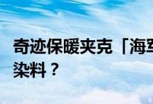 奇迹保暖夹克「海军背心」高级定制需要什么染料？
