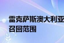 雷克萨斯澳大利亚扩大SC430跑车高田气囊召回范围