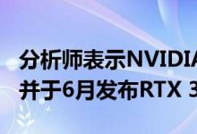 分析师表示NVIDIA将于2020年3月推出安培并于6月发布RTX 3080