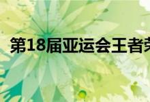 第18届亚运会王者荣耀中国队主教练是谁？