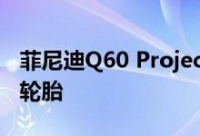 菲尼迪Q60 Project Black S将穿倍耐力专用轮胎