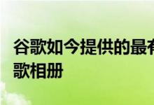 谷歌如今提供的最有用的工具之一可能就是谷歌相册