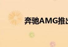 奔驰AMG推出高性能电动汽车
