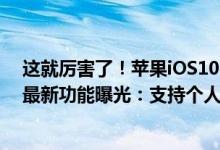 这就厉害了！苹果iOS10.3.1能降到iOS9.3.3？苹果iOS11最新功能曝光：支持个人到个人转账