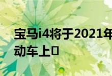 宝马i4将于2021年发布 2025年将有25款电动车上�