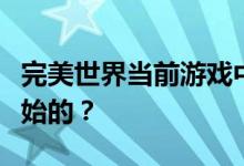 完美世界当前游戏中的城市战争游戏是哪天开始的？