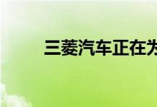 三菱汽车正在为帕杰罗运动版改版