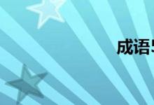 成语52的答案