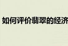 如何评价翡翠的经济价值（翡翠的经济评价）