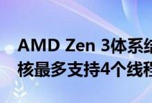 AMD Zen 3体系结构具有SMT4功能每个内核最多支持4个线程