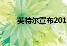 英特尔宣布2019财年第三季度收益