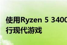 使用Ryzen 5 3400G以1280×1024分辨率进行现代游戏