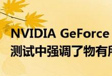 NVIDIA GeForce GTX 1660 SUPER在基准测试中强调了物有所值