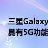 三星Galaxy W20 5G TENAA上市证实其仅具有5G功能的Galaxy Fold