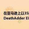 在亚马逊上以35美元的价格购买这款Destiny 2主题Razer DeathAdder Elite游戏鼠标